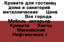 Кровати для гостиниц ,дома и санаторий : металлические . › Цена ­ 1 300 - Все города Мебель, интерьер » Кровати   . Ханты-Мансийский,Нефтеюганск г.